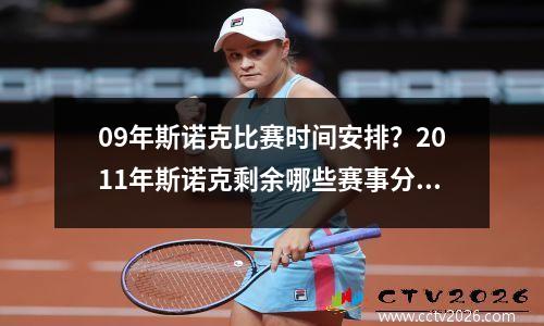 09年斯诺克比赛时间安排？2011年斯诺克剩余哪些赛事分别在什么时候举行