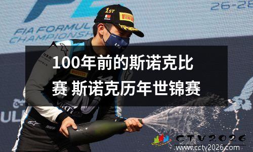 100年前的斯诺克比赛 斯诺克历年世锦赛