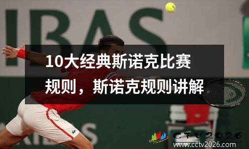 10大经典斯诺克比赛规则，斯诺克规则讲解