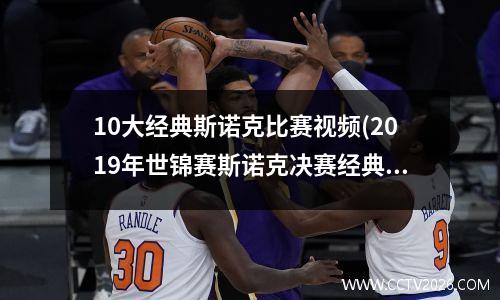 10大经典斯诺克比赛视频(2019年世锦赛斯诺克决赛经典)