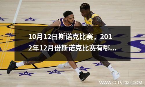 10月12日斯诺克比赛，2012年12月份斯诺克比赛有哪些