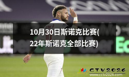 10月30日斯诺克比赛(22年斯诺克全部比赛)