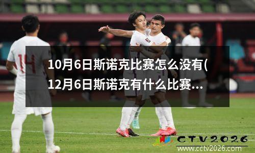 10月6日斯诺克比赛怎么没有(12月6日斯诺克有什么比赛)