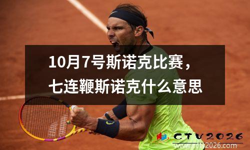 10月7号斯诺克比赛，七连鞭斯诺克什么意思
