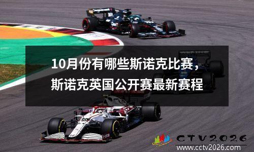 10月份有哪些斯诺克比赛，斯诺克英国公开赛最新赛程