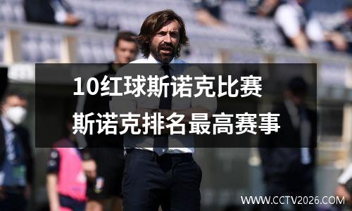 10红球斯诺克比赛 斯诺克排名最高赛事