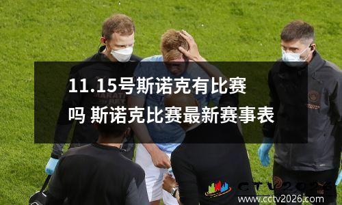 11.15号斯诺克有比赛吗 斯诺克比赛最新赛事表