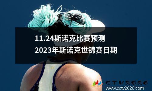 11.24斯诺克比赛预测 2023年斯诺克世锦赛日期