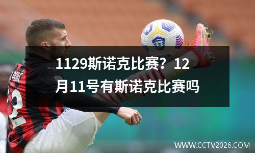 1129斯诺克比赛？12月11号有斯诺克比赛吗