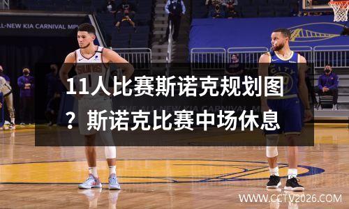 11人比赛斯诺克规划图？斯诺克比赛中场休息
