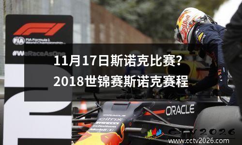 11月17日斯诺克比赛？2018世锦赛斯诺克赛程