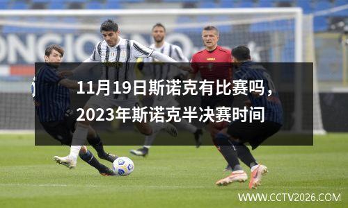 11月19日斯诺克有比赛吗，2023年斯诺克半决赛时间