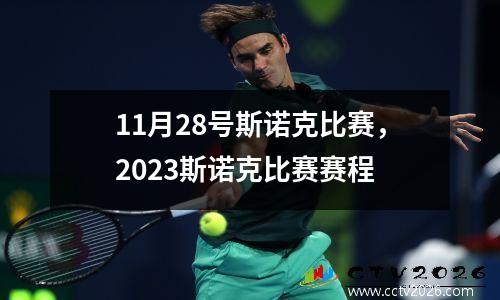 11月28号斯诺克比赛，2023斯诺克比赛赛程
