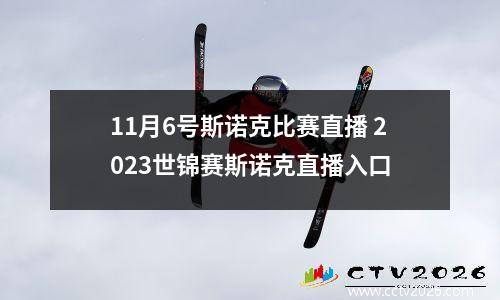 11月6号斯诺克比赛直播 2023世锦赛斯诺克直播入口