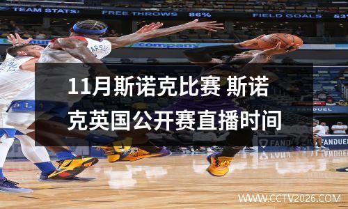 11月斯诺克比赛 斯诺克英国公开赛直播时间