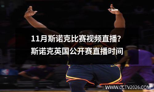 11月斯诺克比赛视频直播？斯诺克英国公开赛直播时间
