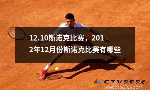 12.10斯诺克比赛，2012年12月份斯诺克比赛有哪些