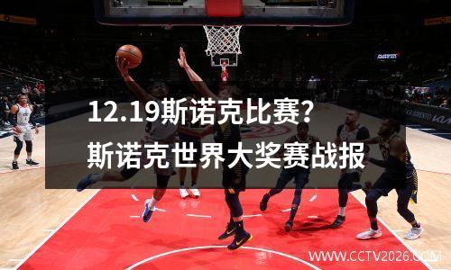 12.19斯诺克比赛？斯诺克世界大奖赛战报