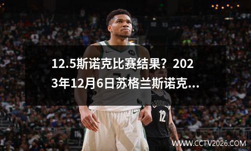 12.5斯诺克比赛结果？2023年12月6日苏格兰斯诺克公开赛赛果