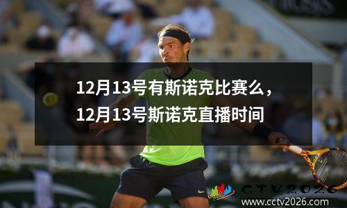 12月13号有斯诺克比赛么，12月13号斯诺克直播时间