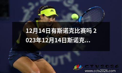 12月14日有斯诺克比赛吗 2023年12月14日斯诺克什么杯比赛
