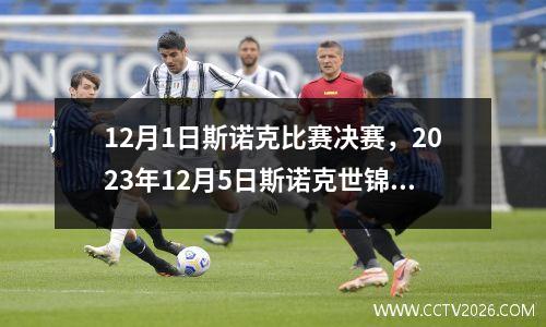 12月1日斯诺克比赛决赛，2023年12月5日斯诺克世锦赛决赛对决