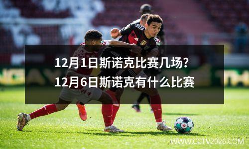 12月1日斯诺克比赛几场？12月6日斯诺克有什么比赛