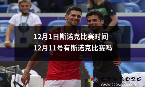 12月1日斯诺克比赛时间 12月11号有斯诺克比赛吗