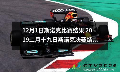 12月1日斯诺克比赛结果 2019二月十九日斯诺克决赛结果
