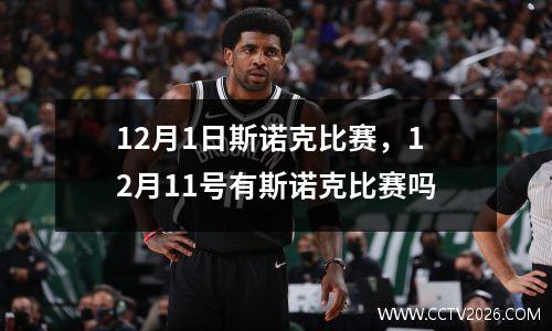 12月1日斯诺克比赛，12月11号有斯诺克比赛吗