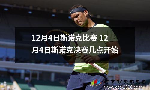 12月4日斯诺克比赛 12月4日斯诺克决赛几点开始