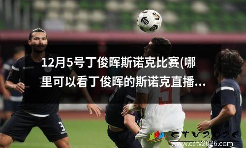 12月5号丁俊晖斯诺克比赛(哪里可以看丁俊晖的斯诺克直播比赛)
