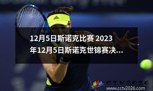 12月5日斯诺克比赛 2023年12月5日斯诺克世锦赛决赛对决