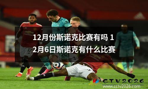 12月份斯诺克比赛有吗 12月6日斯诺克有什么比赛