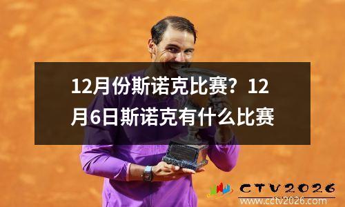 12月份斯诺克比赛？12月6日斯诺克有什么比赛