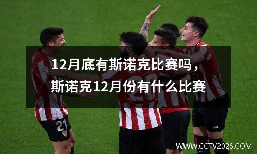 12月底有斯诺克比赛吗，斯诺克12月份有什么比赛