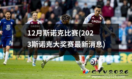 12月斯诺克比赛(2023斯诺克大奖赛最新消息)