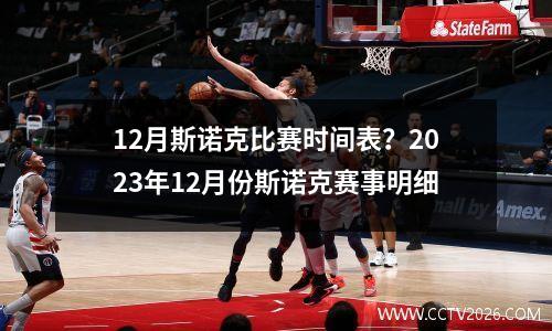 12月斯诺克比赛时间表？2023年12月份斯诺克赛事明细