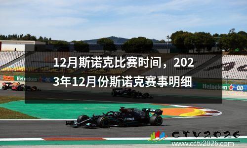 12月斯诺克比赛时间，2023年12月份斯诺克赛事明细