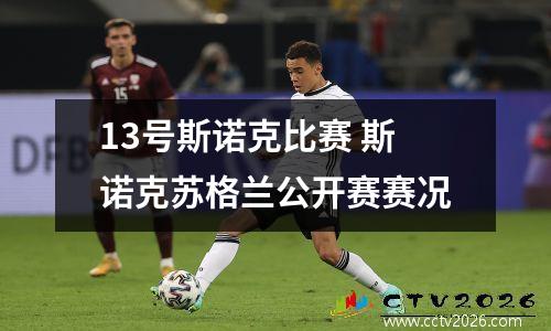 13号斯诺克比赛 斯诺克苏格兰公开赛赛况