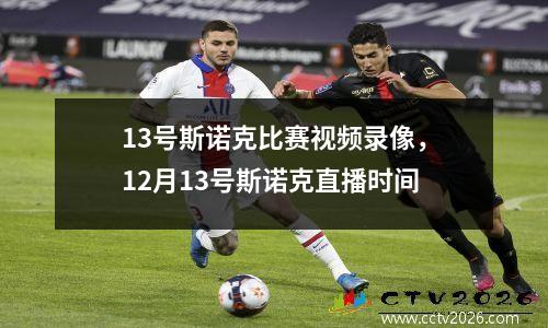 13号斯诺克比赛视频录像，12月13号斯诺克直播时间
