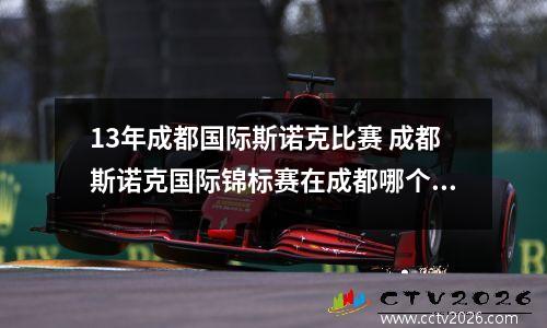 13年成都国际斯诺克比赛 成都斯诺克国际锦标赛在成都哪个体育馆