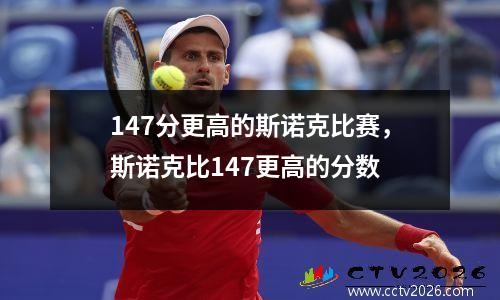 147分更高的斯诺克比赛，斯诺克比147更高的分数