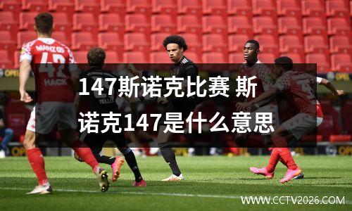 147斯诺克比赛 斯诺克147是什么意思