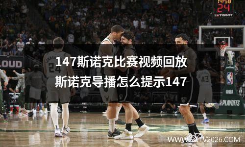 147斯诺克比赛视频回放 斯诺克导播怎么提示147