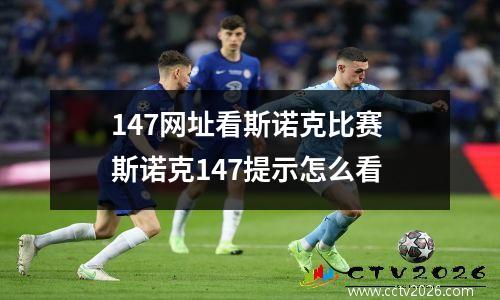 147网址看斯诺克比赛 斯诺克147提示怎么看