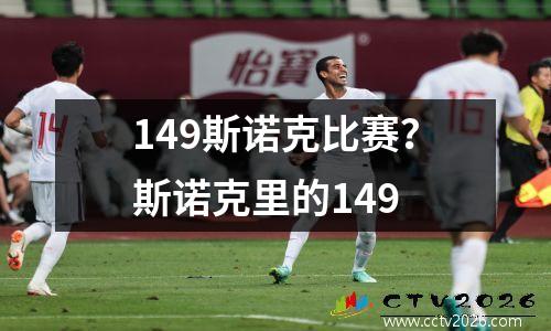 149斯诺克比赛？斯诺克里的149