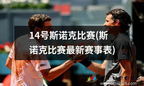 14号斯诺克比赛(斯诺克比赛最新赛事表)