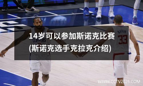 14岁可以参加斯诺克比赛(斯诺克选手克拉克介绍)