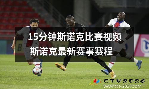15分钟斯诺克比赛视频 斯诺克最新赛事赛程
